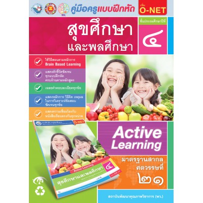 คู่มือครู แบบฝึกหัด สุขศึกษาและพละศึกษา ป.4